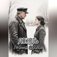 Леонид Фролов. Локоть