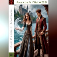 Алексей Пыжов. Мир Савоир. Марзахи