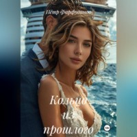Пётр Фарфудинов. Кольцо из прошлого