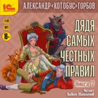 . Дядя самых честных правил. Книга 7