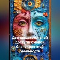 Сергей Журавлев. двенадцать ключей доступа к новой благоприятной реальности