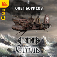 Олег Борисов. Сталь