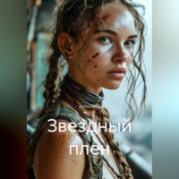 Вадим Круз. Звездный плен