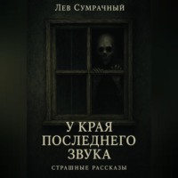 Лев Сумрачный. У края последнего звука