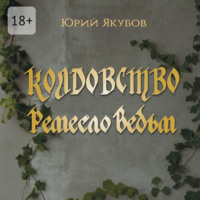 . Колдовство. Ремесло ведьм