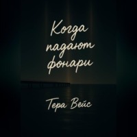 . Когда падают фонари