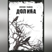 . Долина
