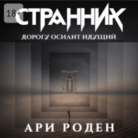 Ари Роден. Странник