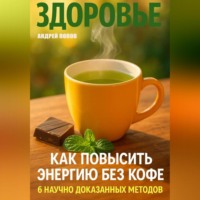 Андрей Попов. Как повысить энергию без кофе: 6 научно доказанных методов