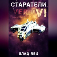 Влад Лей. Старатели 6