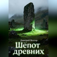 Дмитрий Вектор. Шёпот древних
