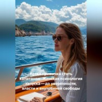 . Когда привычка стать капитаном. Женская психология запуска – до уверенности, власти и внутренней свободы