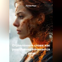 Лилия Роуз. Отравленные слова: как разрушение начинается с речи.