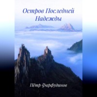 Пётр Фарфудинов. Остров Последней Надежды