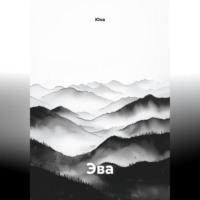. Эва