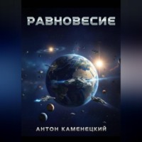 . Равновесие. Сага
