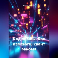Алексей Алексеев. Код ЛИМБЫ. Как изменить квант генома