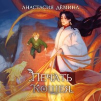 Анастасия Дёмина. Печать Кощея