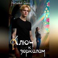 Наталья Оско. Ключ к зеркалам