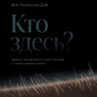 Бен Олдерсон-Дэй. Кто здесь? Эффект ощущаемого присутствия с точки зрения науки