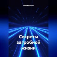 Сергей Чувашов. Секреты загробной жизни.
