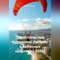 . Парапланы над временем. Любовь в небесных кварталах 2055!