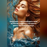Луиса Хьюз. Она в силе – как освободить свою истинную энергию и построить жизнь без компромиссов