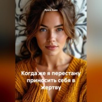 Луиса Хьюз. Когда же я перестану приносить себя в жертву