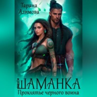 . Шаманка. Проклятье чёрного воина