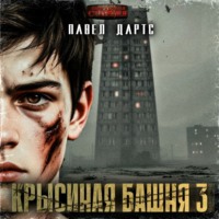 . Крысиная башня 3. Выживание как оно есть