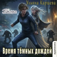 Ульяна Каршева. Время тёмных дождей