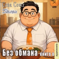 . Без обмана (книга 8)