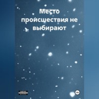 Михаил Назаров. Место происшествия не выбирают