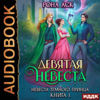 . Невеста темного принца. Книга 1. Девятая невеста