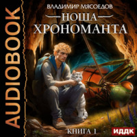 Владимир Мясоедов. Ноша Хрономанта. Книга 1