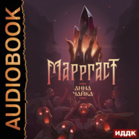 Анна Чайка. Марргаст