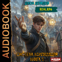 Джон Демидов. Система компиляции. Книга 2. Становление