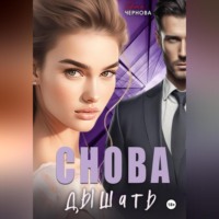 . Снова дышать