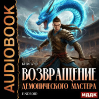 Findroid. Возвращение демонического мастера. Книга 10