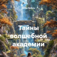. Тайны волшебной академии