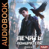 Илья Соломенный. Печать пожирателя. Книга 2