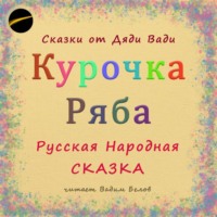 . Курочка Ряба. Русская Народная Сказка.