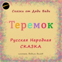 Русская Сказка. Теремок. Русская Народная Сказка.