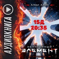 А. Никл. Неучтённый элемент. Том 3