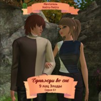 Мечтатель Хойти-Пойти. Однажды во сне, 9 лиц Элиды, Серия 61