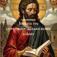Соболев Вадимович Вадим. Библіѧ на церковнославѧнскомъ ѧзыке