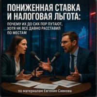 Евгений Владимирович Сивков. Пониженная ставка и налоговая льгота: почему их до сих пор путают, хотя НК всё давно расставил по местам