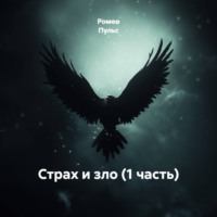 . Страх и зло (1 часть)