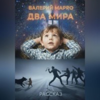 Валерий Марро. Два мира Рассказ