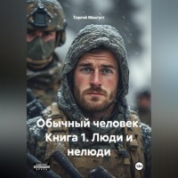 . ОБЫЧНЫЙ ЧЕЛОВЕК Книга 1 Люди и нелюди